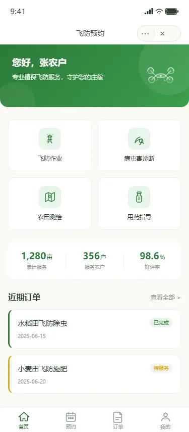 飞防预约小程序演示