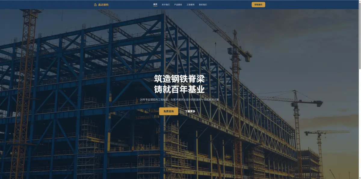 鑫达钢构企业官网演示