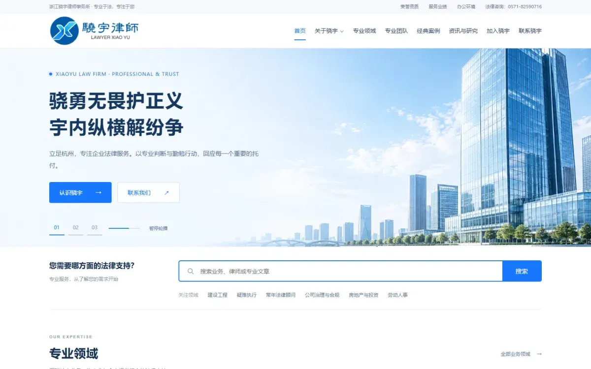 浙江骁宇律师事务所官网
